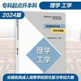 高教社正版2024年版全国各类成人高等学校招生考试大纲（专科起点升本科）经济学 管理学 法学 教育学 哲学 文学 历史学 农学 医学 理工学 高等教育出版社 理学 工学 (2024年版)