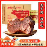 周家口一品牛腱酱卤熟牛肉河南周口五香牛肉特产小吃伴手礼零食礼盒礼品 礼盒装130克x6袋/箱