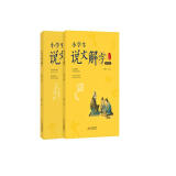 小学生说文解字一年级上下册 彩绘注音版统编同步语文教科书识字认字生字幼小衔接教学参考资料教师用书