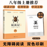 昆虫记（导读版，八年级上册推荐阅读，附赠导读手册，无障碍阅读，字词注释+随文旁批+阅读小结）