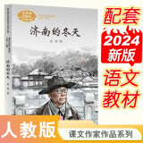 济南的冬天 七年级上册 老舍 中考语文阅读拓展 人教版课文作家作品系列 语文教材配套读物 同名作品收入中小学语文教科书