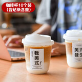 全适网红美式意式一次性咖啡杯豆浆热饮带盖杯外带奶茶杯360ml*10套装