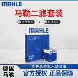 马勒（MAHLE）滤清器套装适配 两滤 机油滤和空气滤芯 奔腾B30 B50 B70 B90 X40 X80