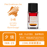 百乐（PILOT）墨水ink-15色彩雫iroshizuku彩色自然色钢笔墨水15ml学生用非碳素墨水不堵笔 夕烧15ml【有包装】