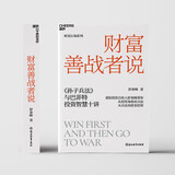 财富善战者说 重阳投资合伙人舒泰峰力作 投资智慧 投资如打仗，如何善战？舒泰峰教你像将军一样思考，随机签名本限量发售。立即提升你的投资段位！  湛庐图书书籍