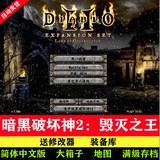 暗黑破坏神2高清1.13c+1.14d大背包大箱子符文满级存档pc单机游戏 终极版