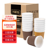 芳草地一次性咖啡杯280ml*30只 三层瓦楞防烫纸杯加厚水杯奶茶杯不带盖