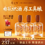 厚工坊【中秋礼盒】厚工味道 看花 3瓶礼盒 53度酱香型白酒 大曲坤沙 53度 500mL 3瓶 （看花1盒）