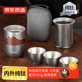 京东京造 纯钛旅行茶具套装 整套泡茶器全套功夫茶具【防烫茶杯】 6件套