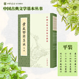 【任选】中国古典文学基本丛书全套繁体竖排 中华书局 黄庭坚诗集注全五册