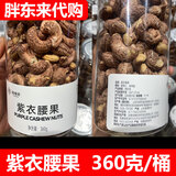 知味轩【胖东来代购】DL胖东来干果零食紫衣腰果/夏威夷果碧根果 坚果仁 紫衣腰果360g桶装