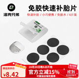 洛克兄弟（ROCKBROS） 自行车维修家用五金组合补胎工具套装山地车公路车多功能配件 免胶水补胎片-金属锉片款GJ2001