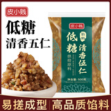 皮小贱月饼馅料红豆沙豆沙馅中秋广式月饼冰皮传统糕点蛋黄酥面包原料 低糖清香五仁馅500克