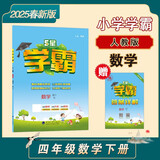 2025春新版 5星学霸四年级下册数学人教版部编版RJ 经纶五星学霸4下作业本天天练专项训练习册