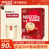 雀巢（Nestle）1+2原味特浓速溶咖啡粉三合一即溶咖啡固体饮料办公会议冲调饮品 雀巢原味咖啡90条+电动搅拌杯