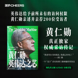 黄仁勋 英伟达之芯 英伟达之道 揭秘黄仁勋的传奇人生 黄仁勋传 黄仁勋系列书籍 管理 显卡 图书 商业 励志