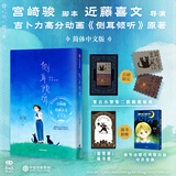 宫崎骏漫画书全套 你想活出怎样的人生哈儿的移动城堡千与千寻崖上的波妞天空之城 官方正版授权动画电影原著绘本 侧耳倾听 赠周边