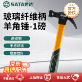 世达（SATA）羊角锤起钉锤木柄高碳钢一体玻璃纤维柄羊角锤1磅 05606