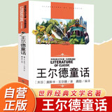王尔德童话 名师精读版世界经典文学名著中小学生课外阅读书