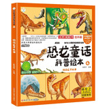 恐龙童话科普绘本 鹦鹉龙不孤单 四格漫画 彩图注音 3-9岁