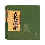 古代汉语（全两册） 古代汉语中华书局版 