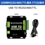 Waveshare微雪 USB转RS232/RS485/TTL UART通信模块 串口双向 工业级带隔离 FT232RNL 版本