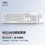 爱国者（aigo）WQ1606白色 键鼠套装 有线键鼠套装 USB即插即用 商务办公 笔记本台式通用