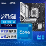 华硕【主板cpu套装】B760M-AYW WIFI哎呦喂 主板+英特尔(intel) i5 12400F CPU  主板+CPU套装