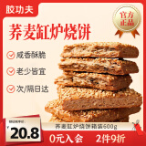 胶功夫荞麦缸炉烧饼600g椒盐缸炉烧饼无糖精千层酥河北特产芝麻脆饼休闲