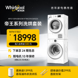 惠而浦（whirlpool）帝王系列洗烘套装 全自动滚筒洗衣机10公斤+欧洲进口热泵变频烘干机9公斤