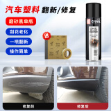 GOOT冈图汽车塑料件划痕修复翻新剂保险杠裙边轮眉修补翻新保养还原剂