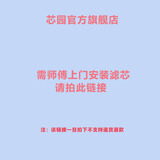 芯园滤芯适配净水器RO185/RU185/RL403/RL501/R5-03A家过滤器用净水机活性炭滤芯适用沁园直饮机配件 师傅上门更换滤芯，需另收费，拍此链接