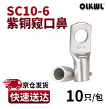 OLKWL（瓦力）SC窥口铜鼻子A级加厚紫铜镀锡10平方铜线耳线鼻子M6压线铜接头接线端子 SC10-6(10只装)