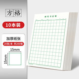 书行 硬笔书法纸练字本 米字格田字格方格小学生钢笔专用作品纸方格(绿色10本）