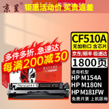 京呈适用惠普HP204A CF510A易加粉硒鼓M154A/nw/M180N M181FW打印机墨盒 【1800页】CF510A 无粉口黑色硒鼓