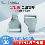 瑞迈特呼吸机原装面罩等配件耗材家医用单双水平通用无创通气止打鼾憋气 F1B/N4通用卡扣一对