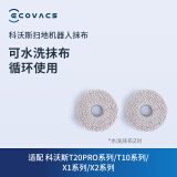 科沃斯（ECOVACS） 科沃斯地宝X2系列/T20PRO系列/T10系列/X1系列配件 水洗抹布2对