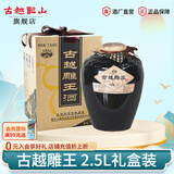 古越龙山浙江绍兴黄酒传统半甜型善酿酒古越雕王老黄酒2.5L坛装礼盒 2.5L 1坛 礼盒装