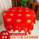 狮洛德 10张一次性桌布结婚婚宴红色婚礼酒席加厚圆桌喜庆台布1.6米直径