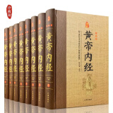 8册黄帝内经全集正版白话版全译古典医书 皇帝内经灵枢素问本草纲目中医入门中医养生智慧保健中