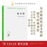 论自由/汉译名著本