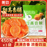 美玏 阳高杏脯无添加杏干山西大同特产独立包装杏肉干果脯蜜饯450克