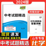 【山东专版】2024版天利38套山东中考试题精选包含2023年试题山东专版17地市中考真题卷试题 中考化学 山东专版