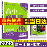 2025高中必刷题高一上必修一高一上册必修第1一册语文数学英语物理化学生物政治历史地理全套人教版同步练习册教辅书配狂K重点科目版本自选 化学必修一人教版