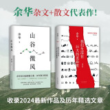 余华 山谷微风 我们生活在巨大的差距里 共2册 收录新作 经典名篇