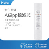 海尔(Haier)净水器滤芯适配于型号 HRO4h56-3/50-5B/4h29-4(JD)/7529-4适配通用滤芯 A级pp棉滤芯