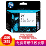 惠普（HP）72号墨盒绘图仪适用T610/T770/T790/T795/T1300  72号C9380A灰色/相片黑打印头