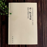 任选 全14册中国历代书法理论研究丛书解析与图文互证王羲之书论蔡邕笔论九势董其昌画禅室随笔欧阳询三十六法孙过庭书谱黄庭坚张怀瓘 清·阮元书论