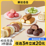 鲜达仓仓【40任选3件】多款甜品瑞士卷老式奶油卷冰淇淋爆浆流心蛋糕麻薯 巧克力瑞士卷【1盒8枚装】 40元任选3件