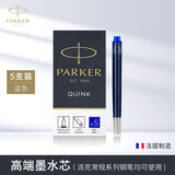 派克（PARKER）钢笔标准墨水芯 派克墨水笔非碳素墨水芯一次性使用便捷 小墨囊盒装 派克精装墨水芯【蓝色·5支装】